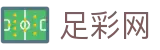 世界杯赛程足彩开奖公告查询 - 足彩网